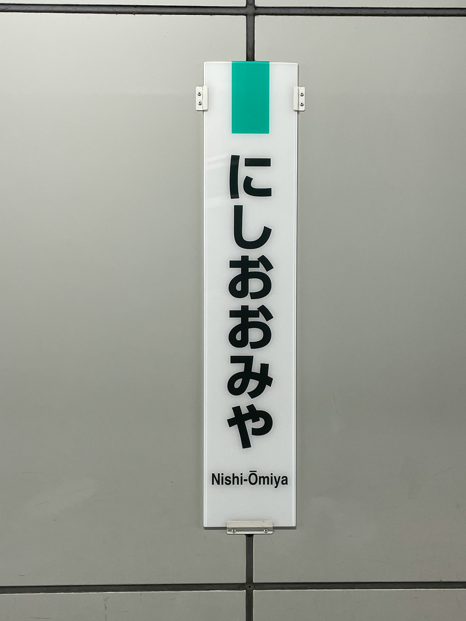 Hình ảnh biển báo của ga Nishi-Omiya gắn trên tường