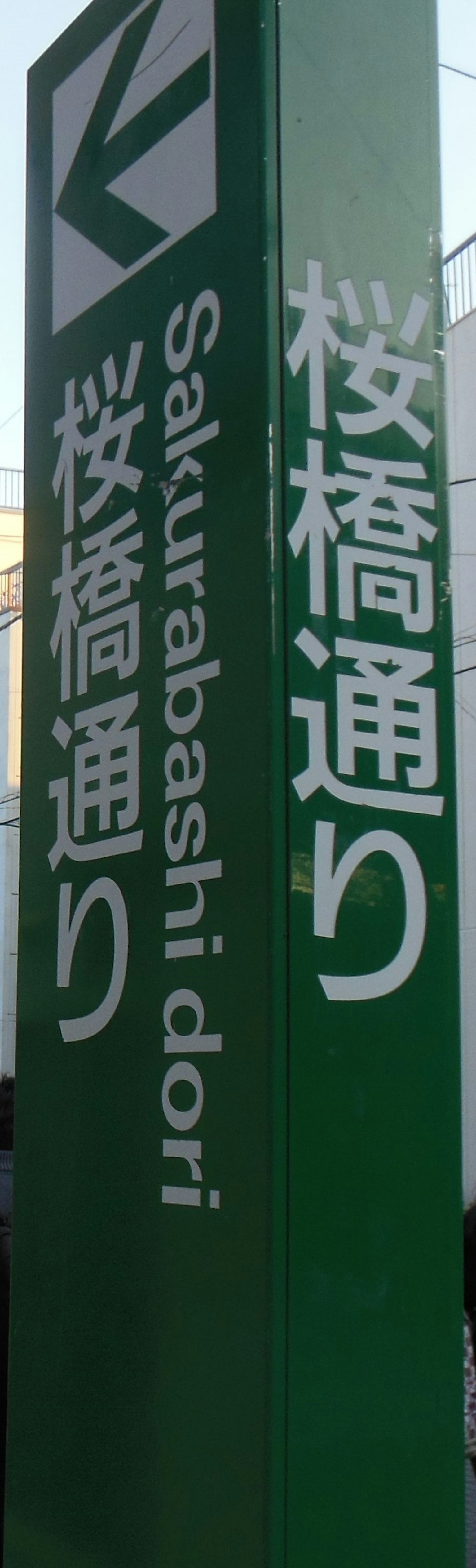 Panneau vert pour Sakurabashi Dori avec texte en anglais et en japonais