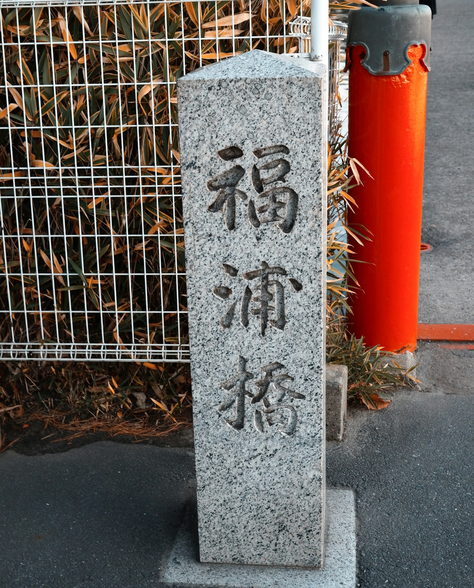 Stone monument with 福浦橋 inscription