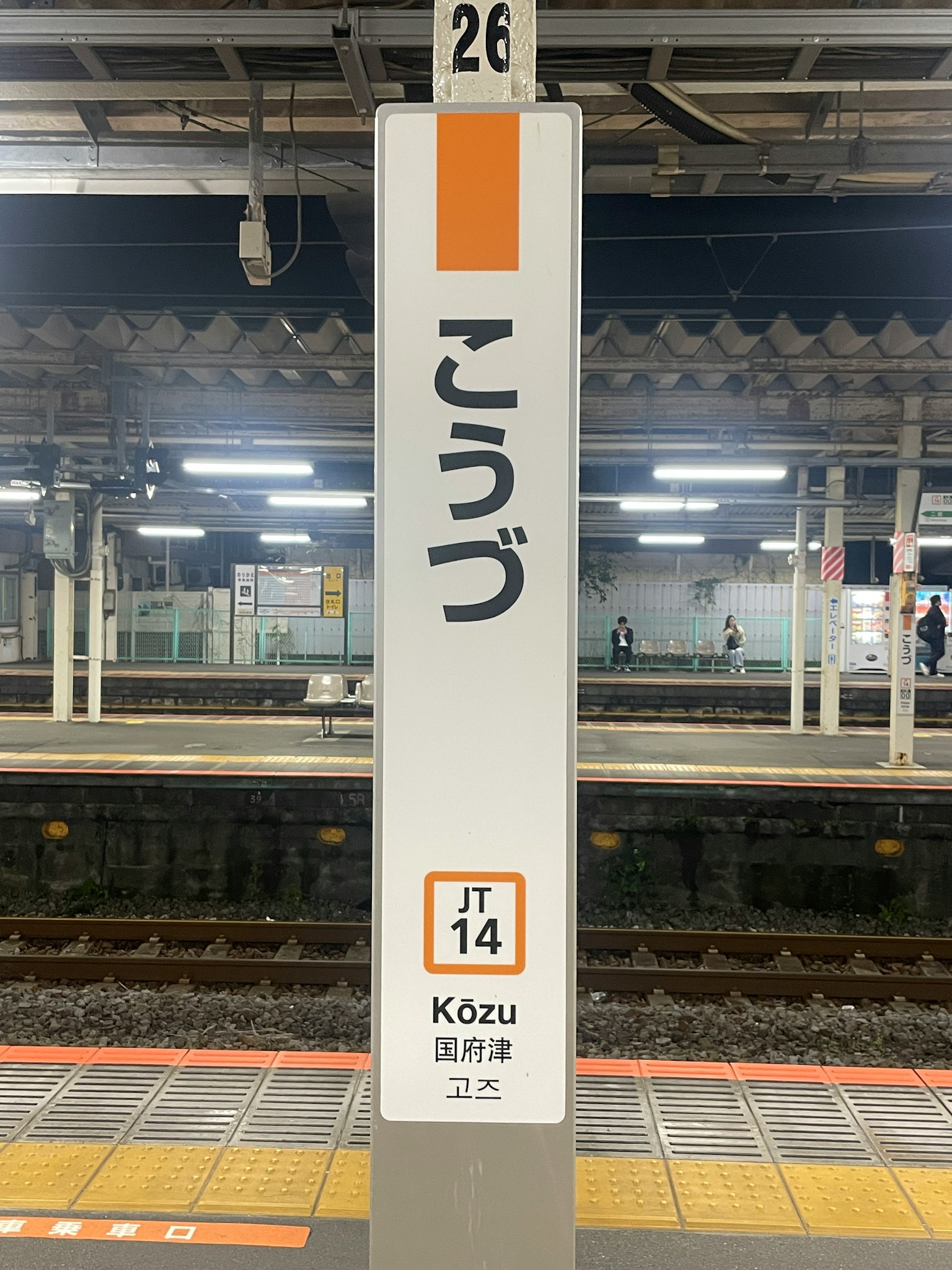 Papan platform di Stasiun Kouzu dengan rel kereta