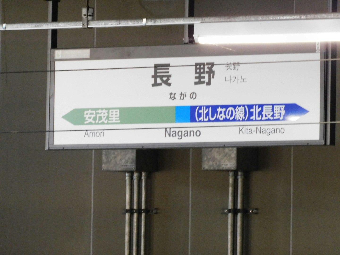 車站月台指示牌，標示長野與北長野方向