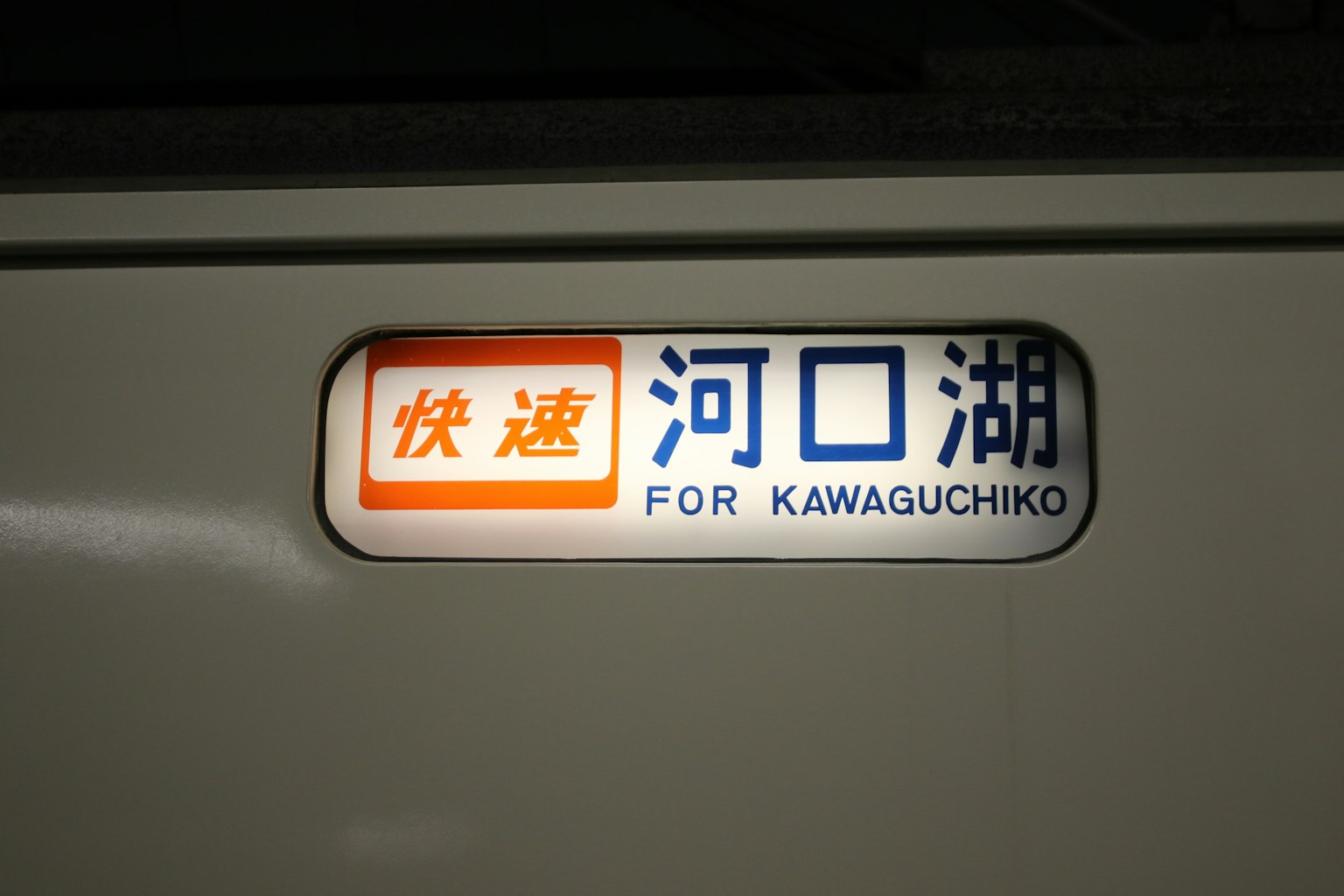 ป้ายรถไฟสำหรับคาวากูจิโกะพร้อมพื้นหลังที่สว่าง