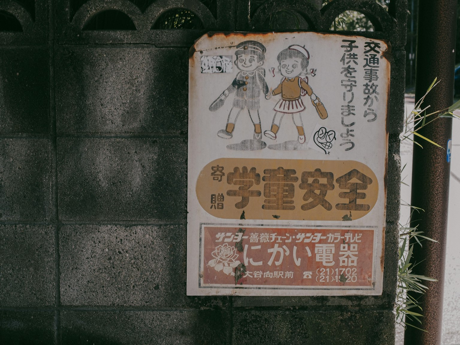復古標誌上有兒童插圖和安全說明