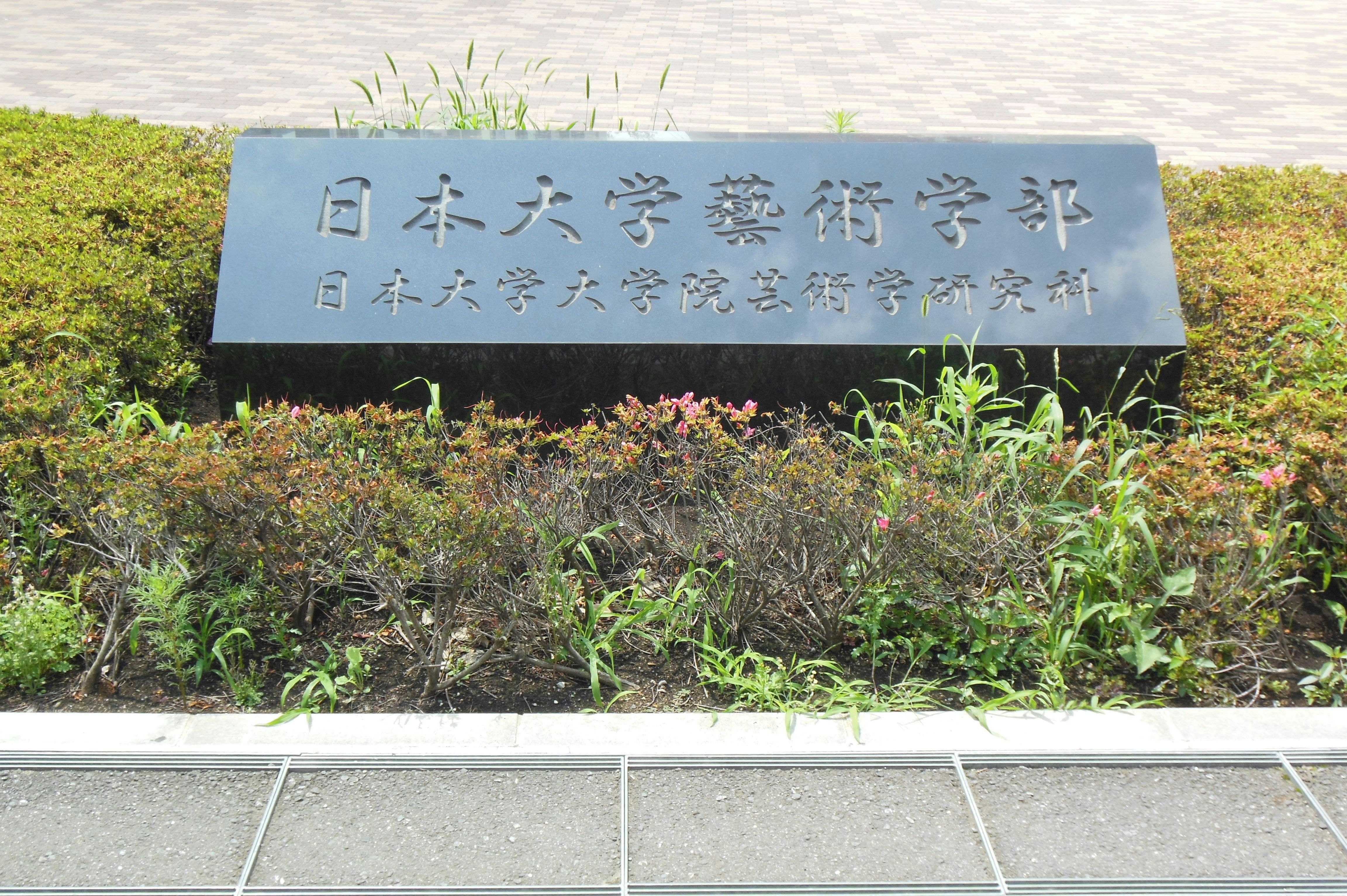 大學校園校名牌與景觀綠化