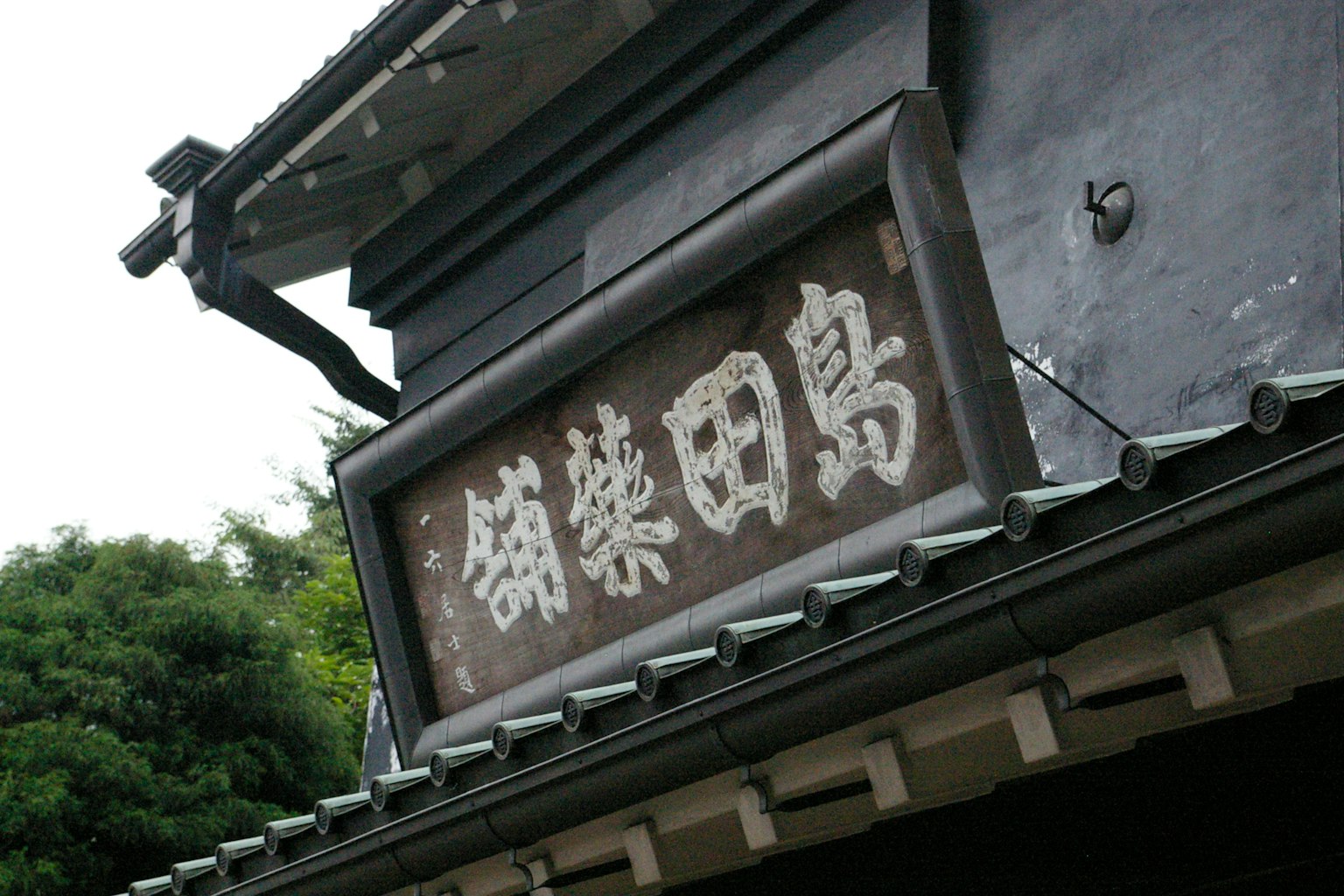建筑外观，展示了一个旧的田岛标志