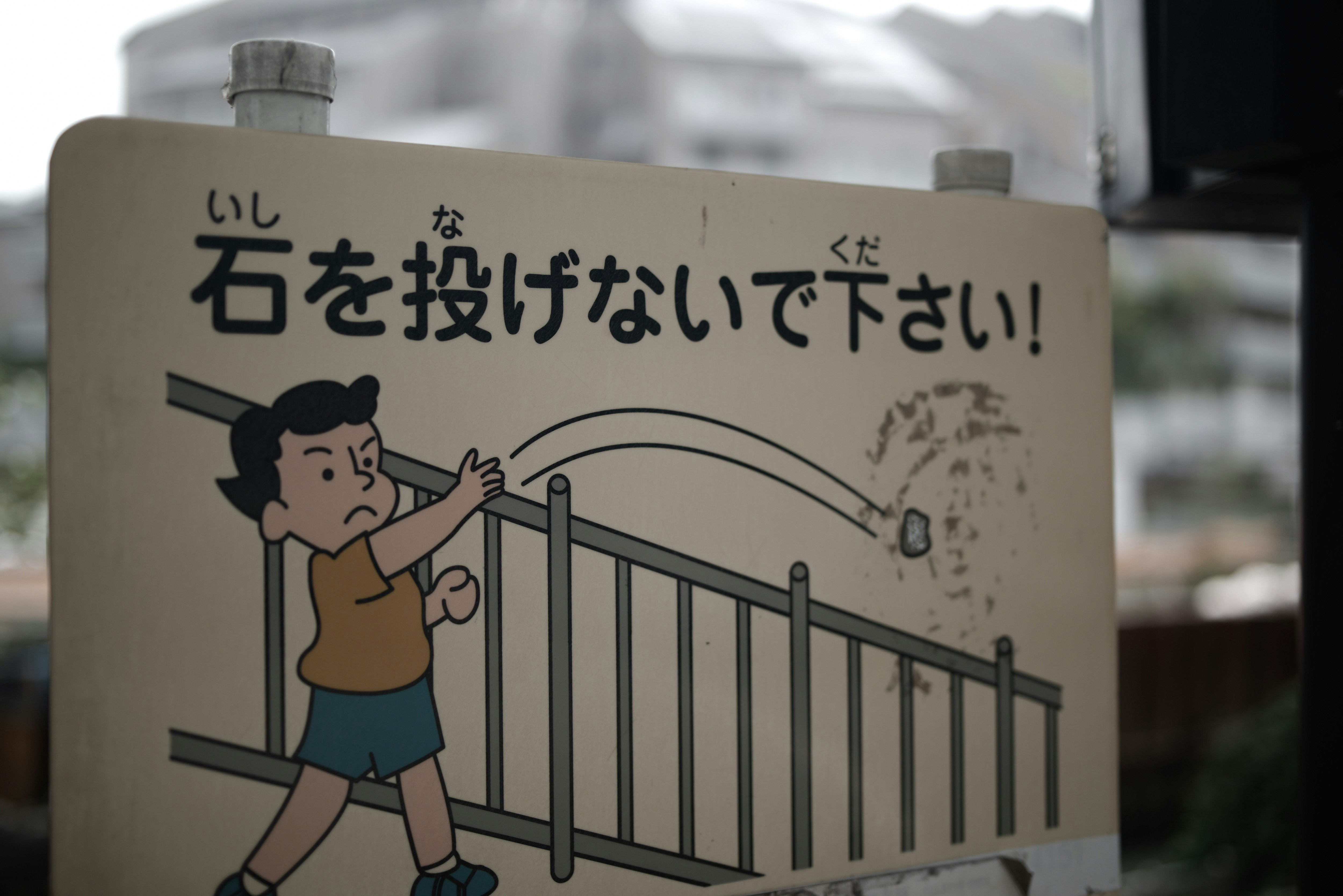 「石を投げないでください！」の注意看板