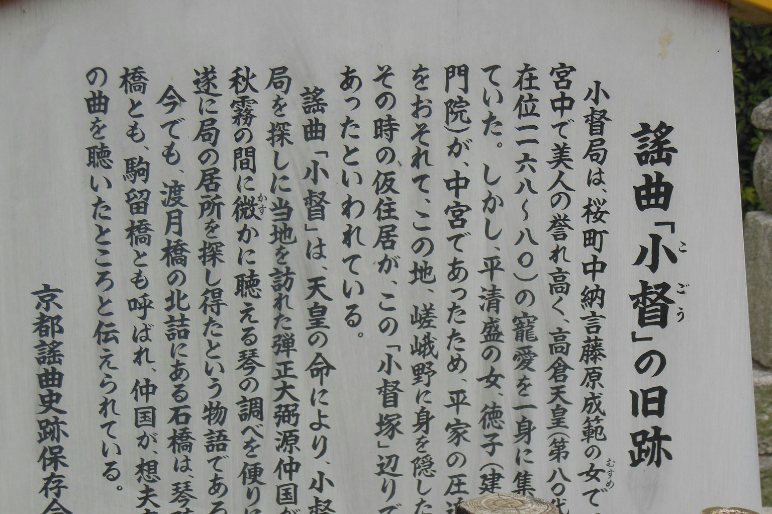 Signboard with description about the historic site of Ogura Kogaku