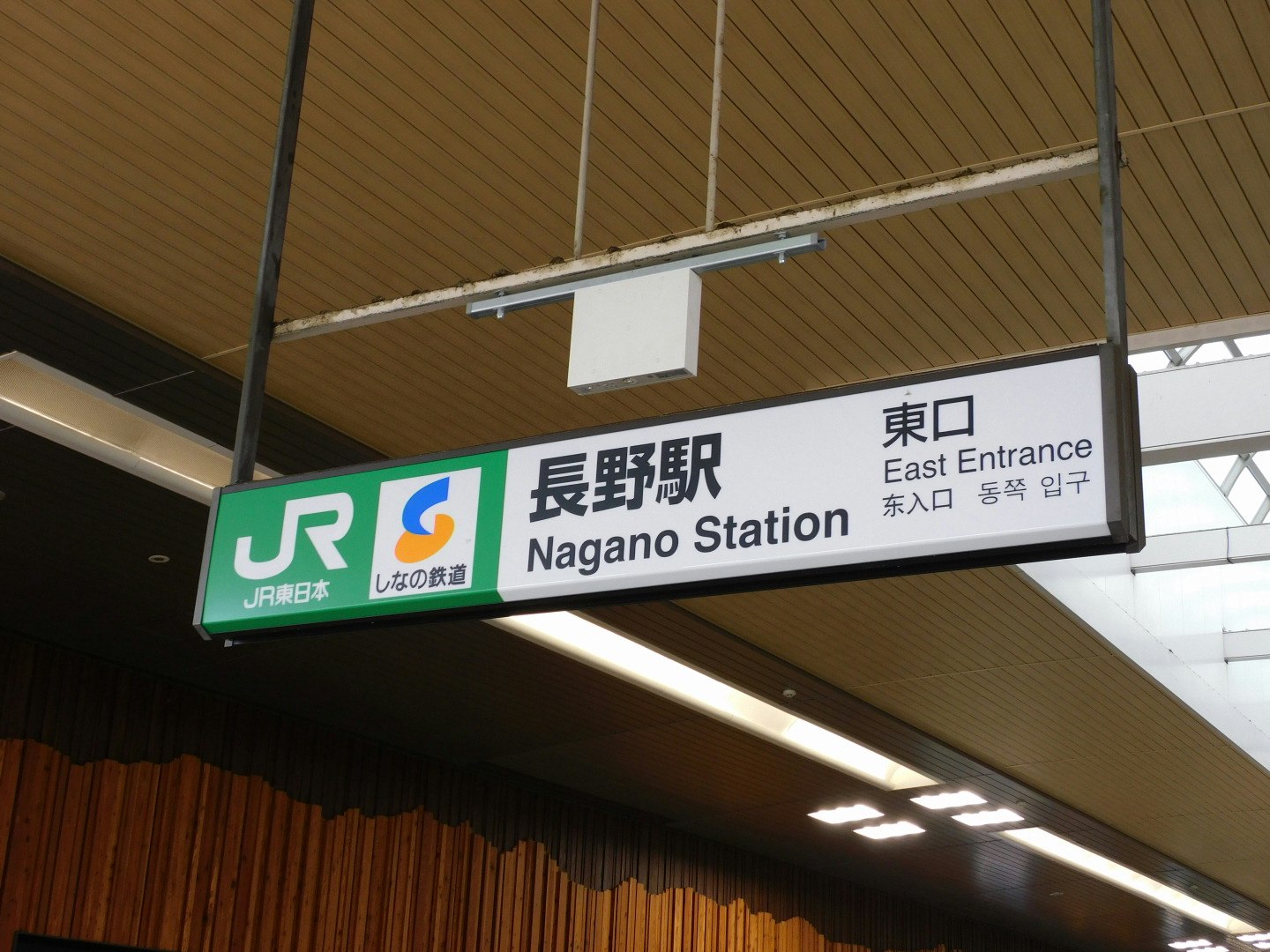 長野站東口指示牌與站名牌