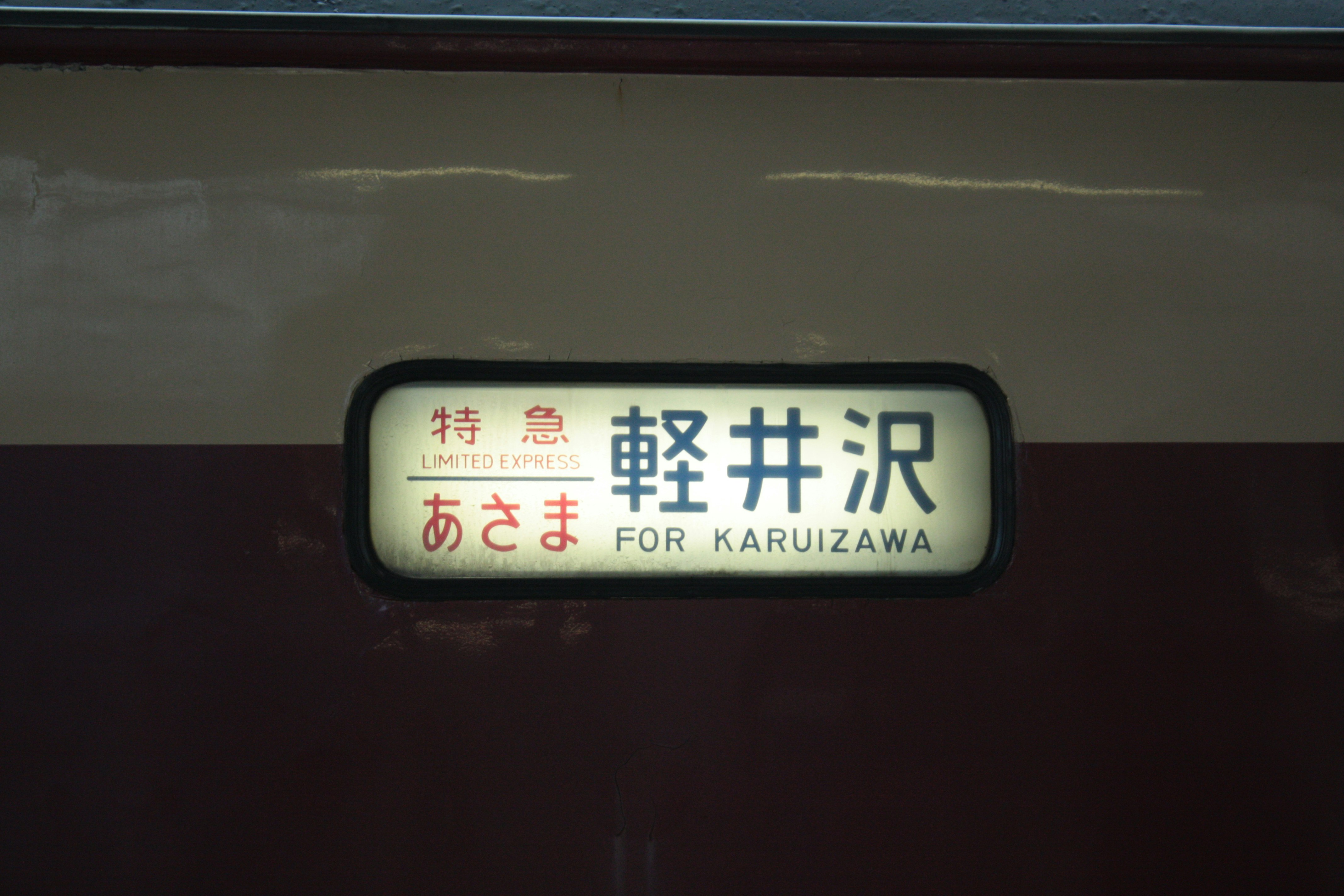 軽井沢の駅名標（あさま）