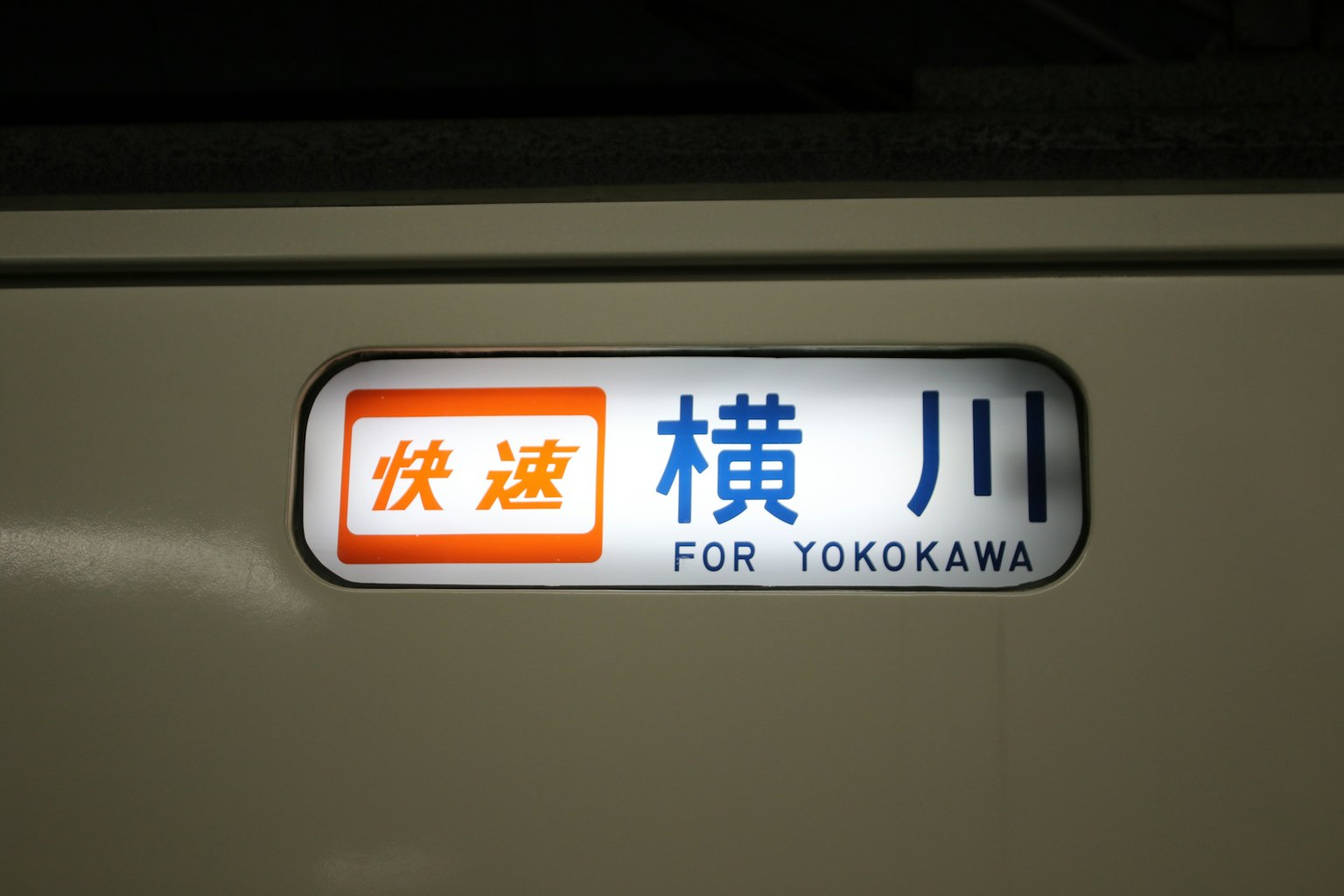 前往横川的火车显示面板