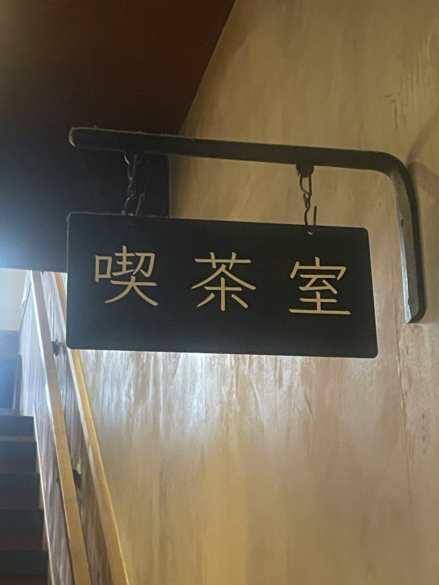 벽에 걸린 차실 표지판