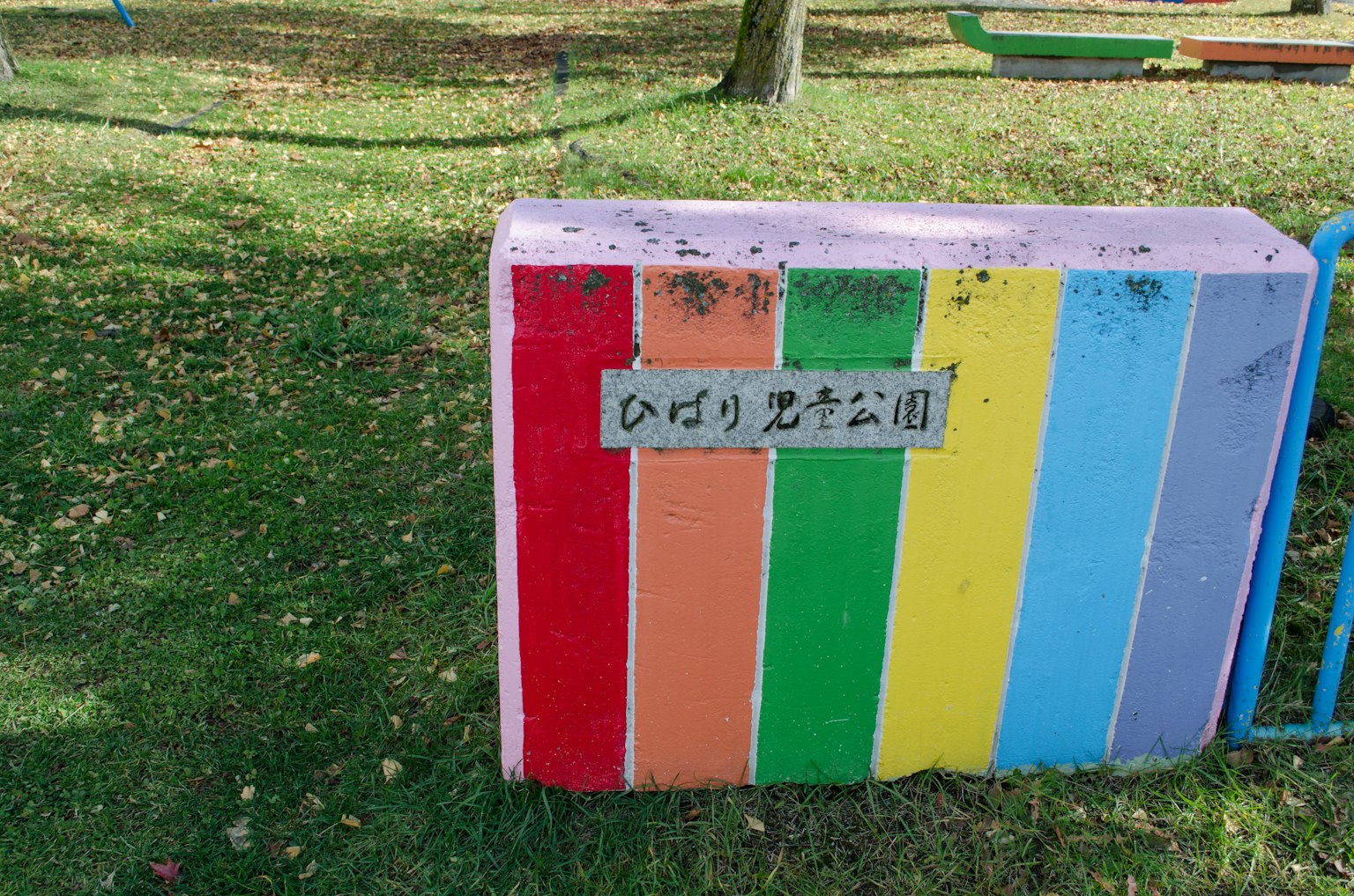 Cartel de parque infantil de rayas coloridas