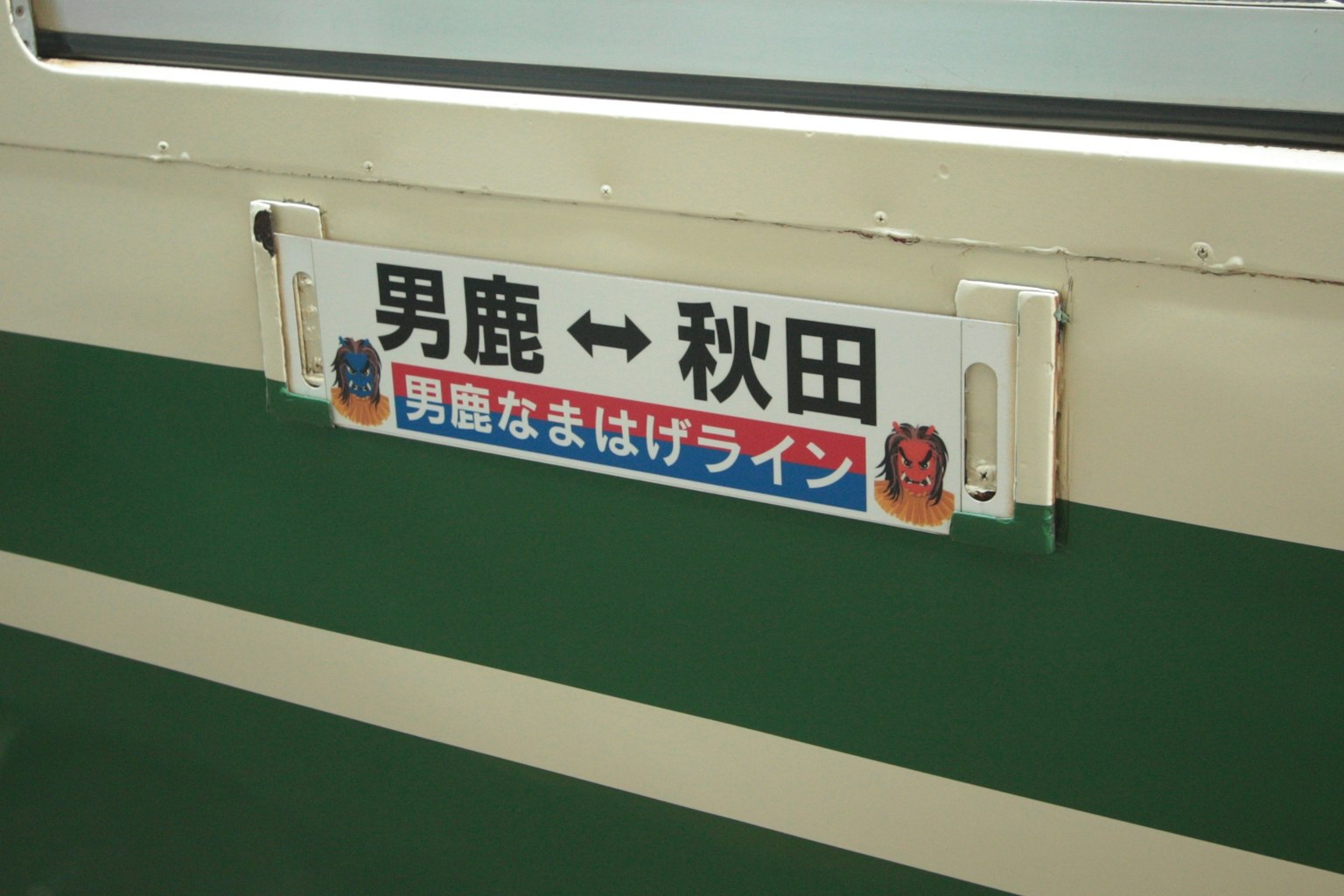 顯示Oga和Akita的火車標誌
