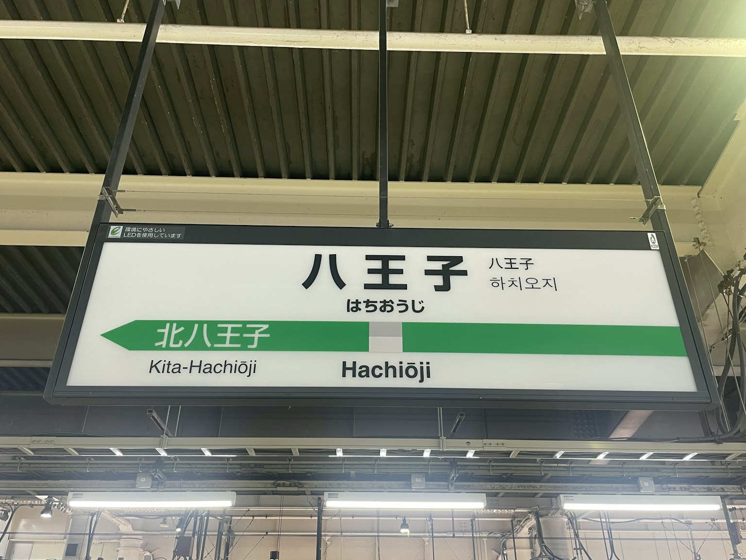 Panneau de la station Hachioji avec un design vert