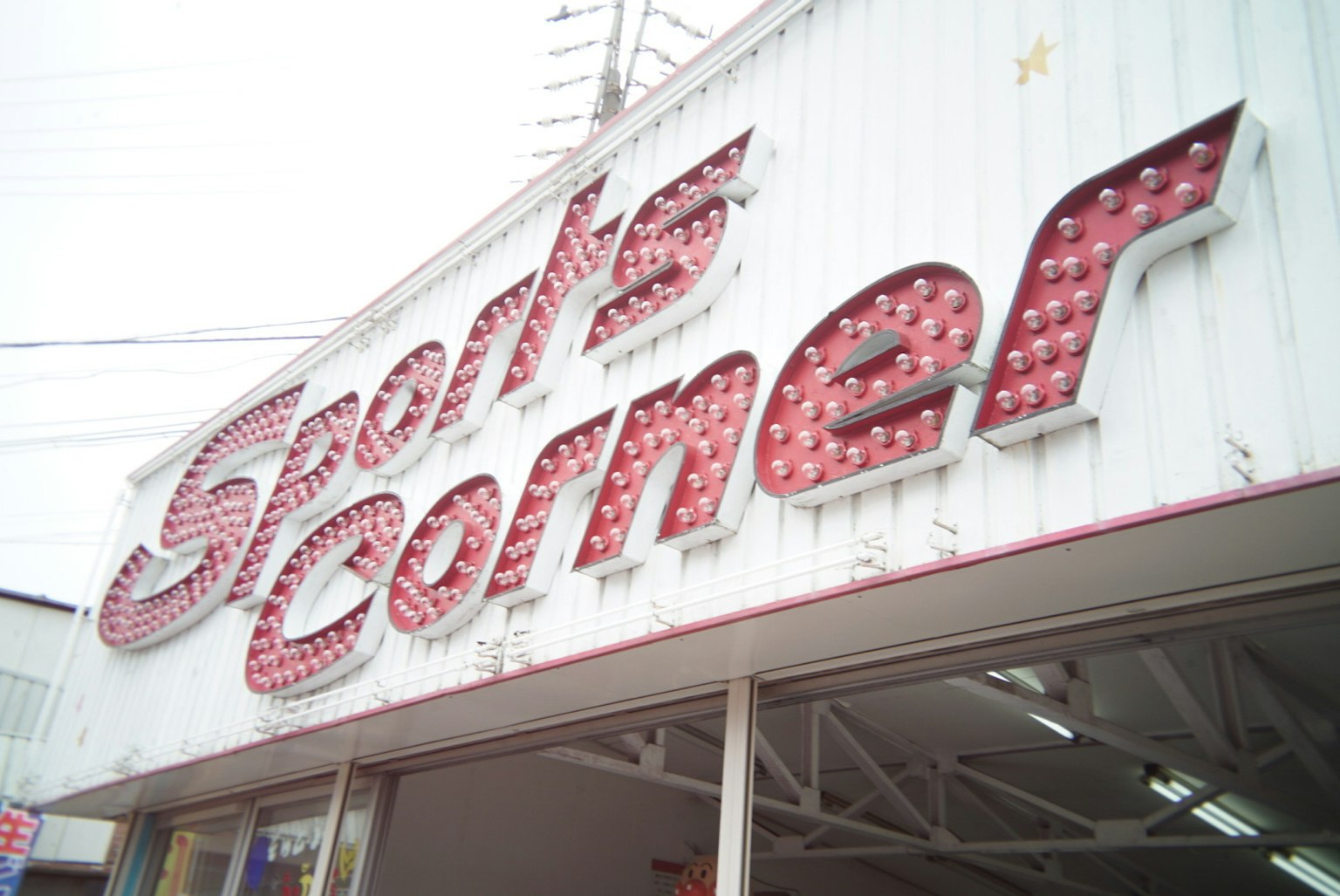 Panneau Sports Corner avec des lumières rouges et un design rétro