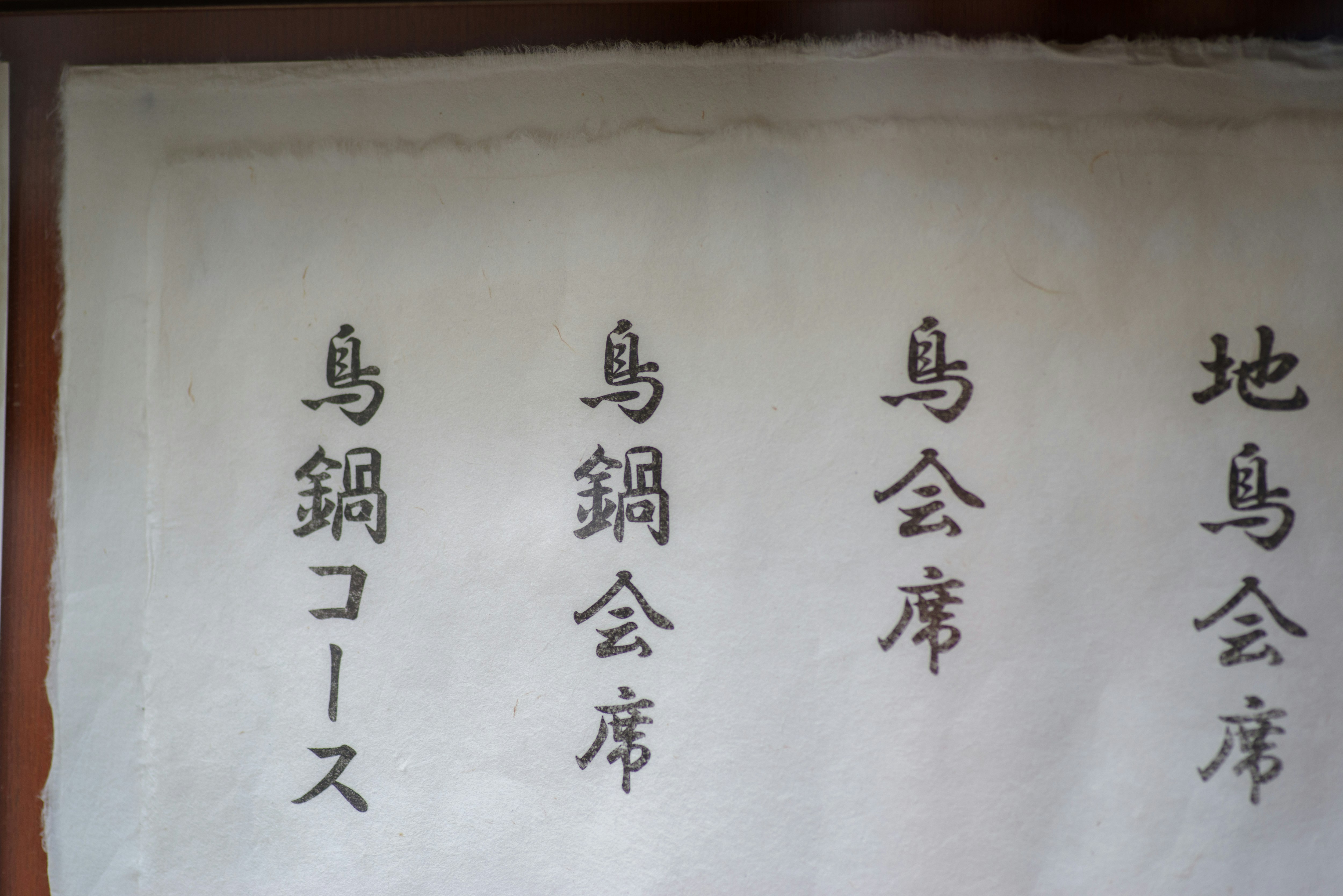写有鸟锅会席字样的白色牌子