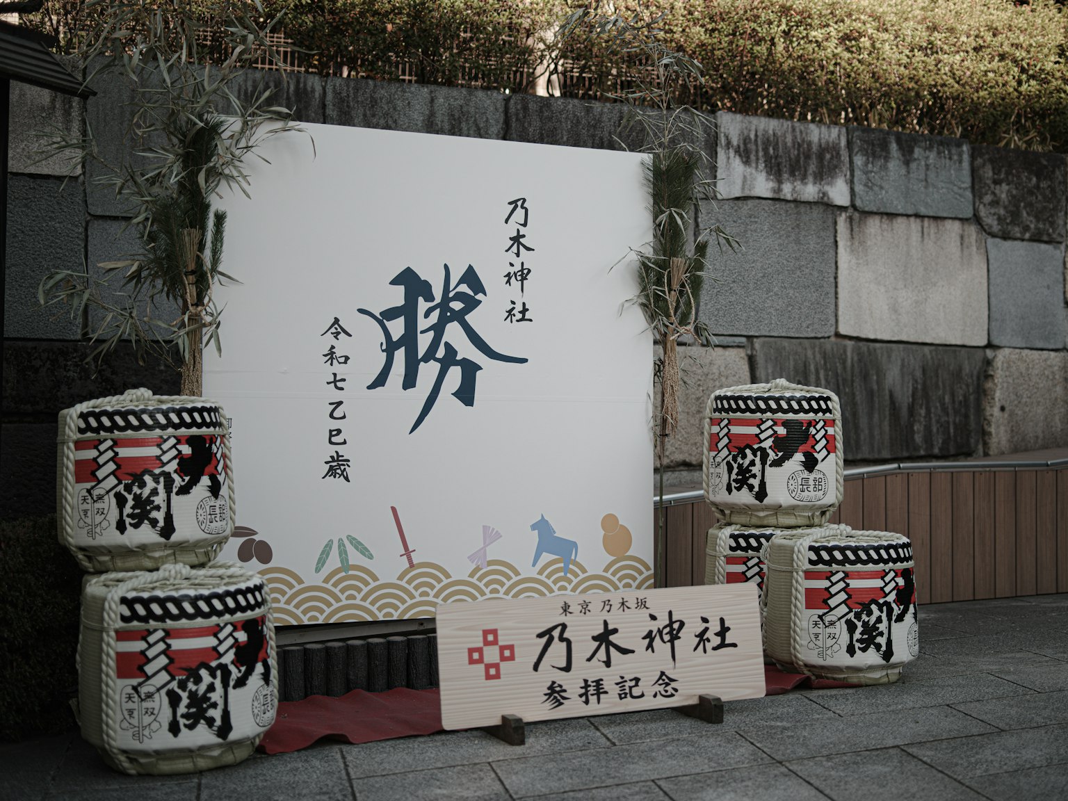 神社入口的裝飾性標誌和清酒桶