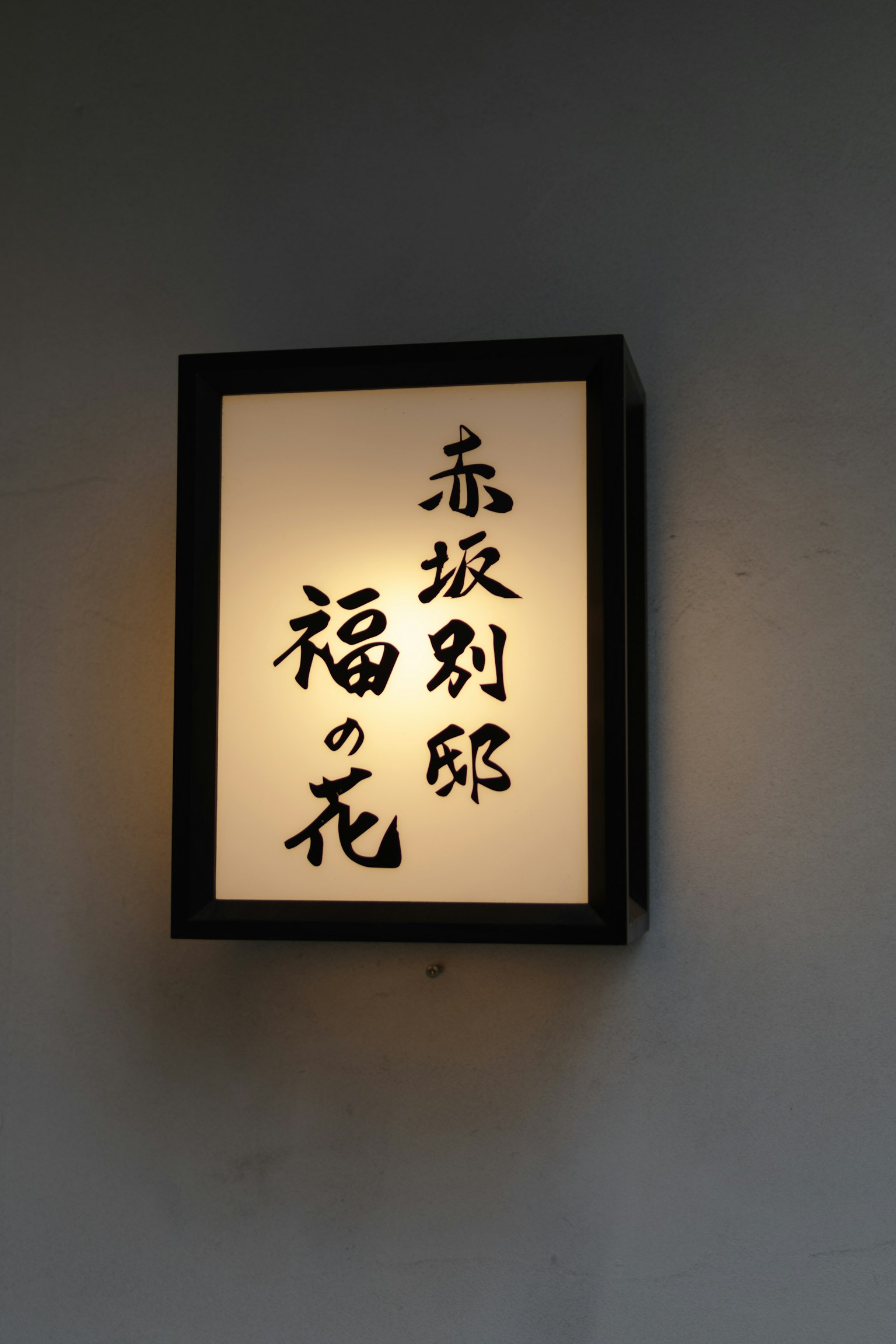 赤坂别邸餐厅的照明标志