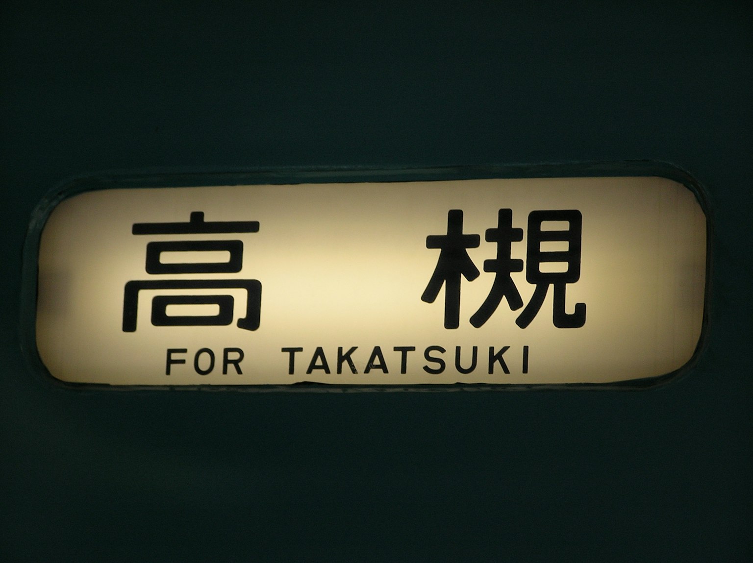 Schild, das die Richtung nach Takatsuki anzeigt