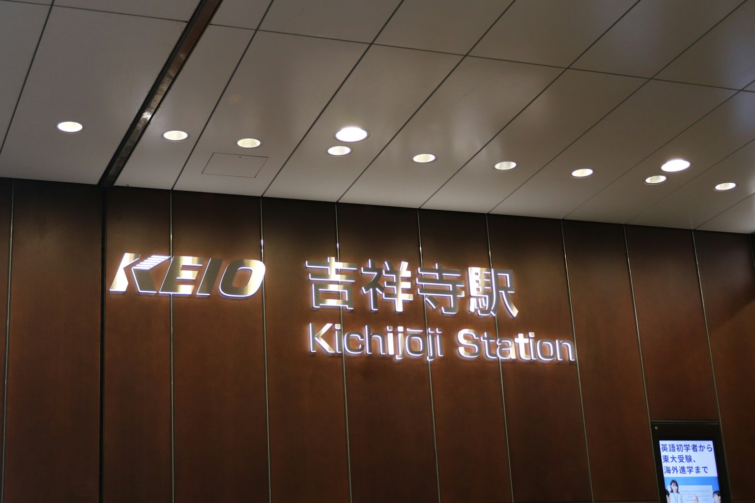 Tanda Stasiun Kichijōji dengan panel kayu