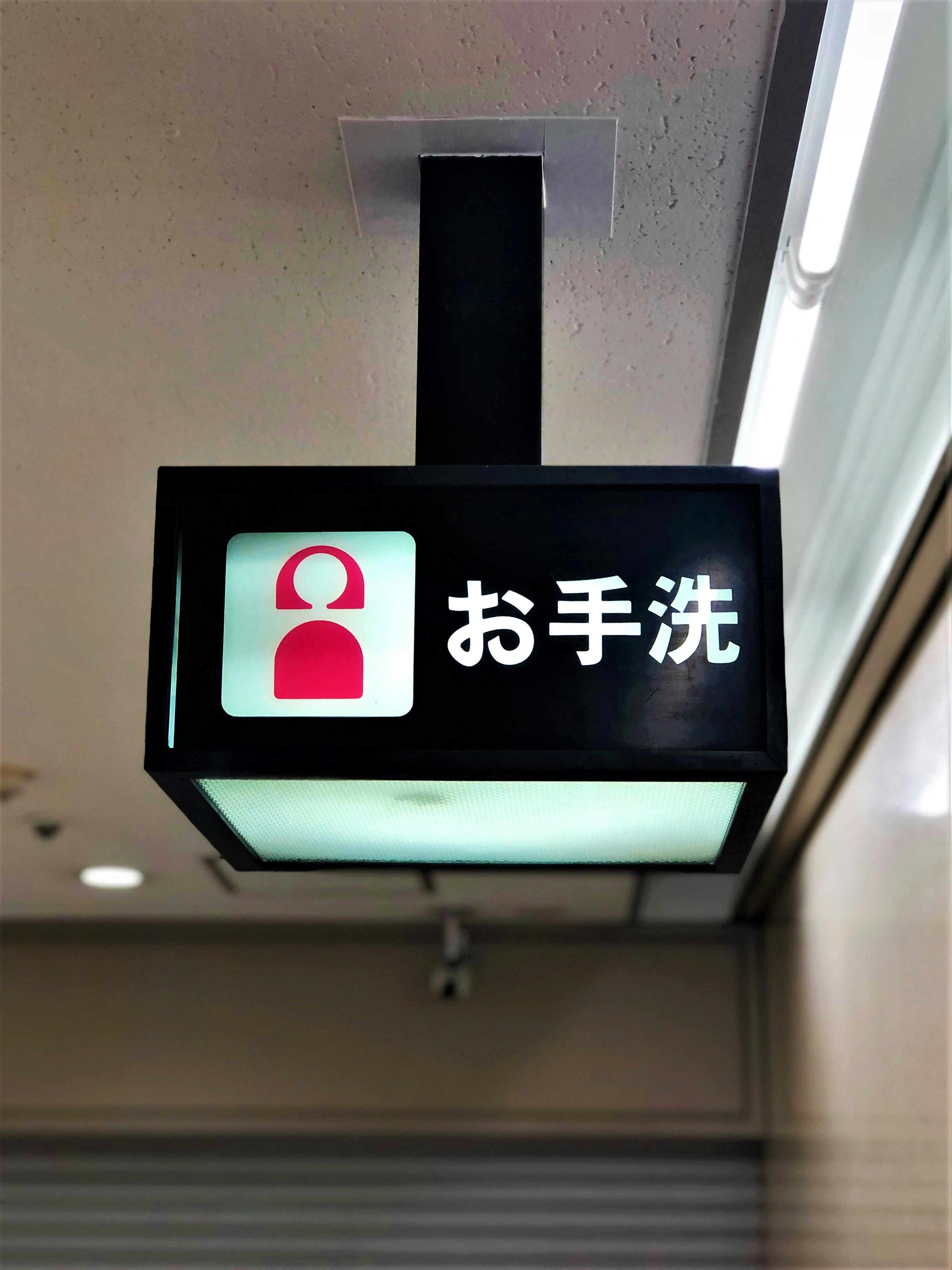 室内走廊的洗手间指示牌