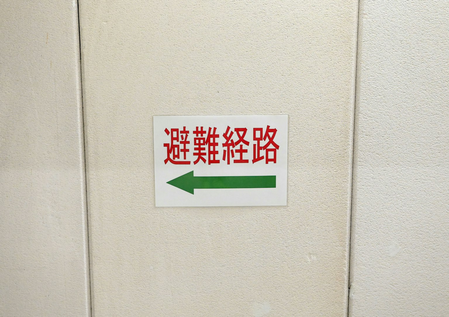 指示疏散路线的标志，带有绿色箭头