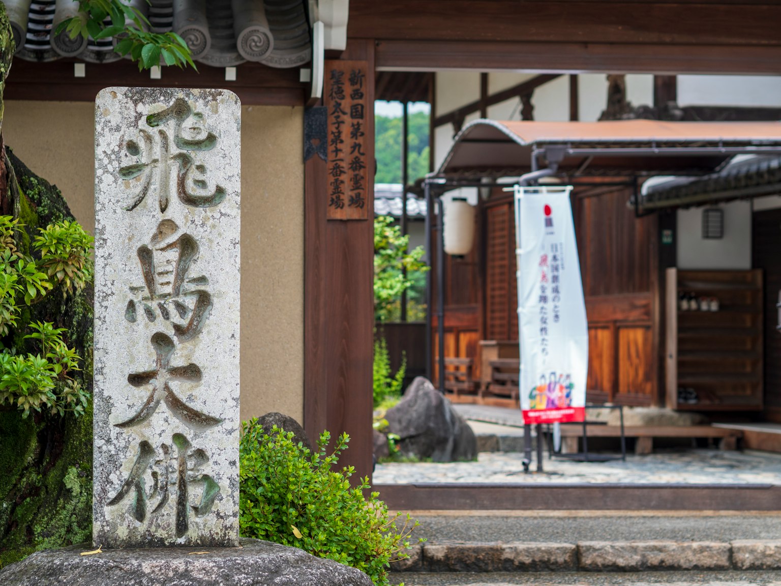 飛鳥神社的石碑和傳統建築入口