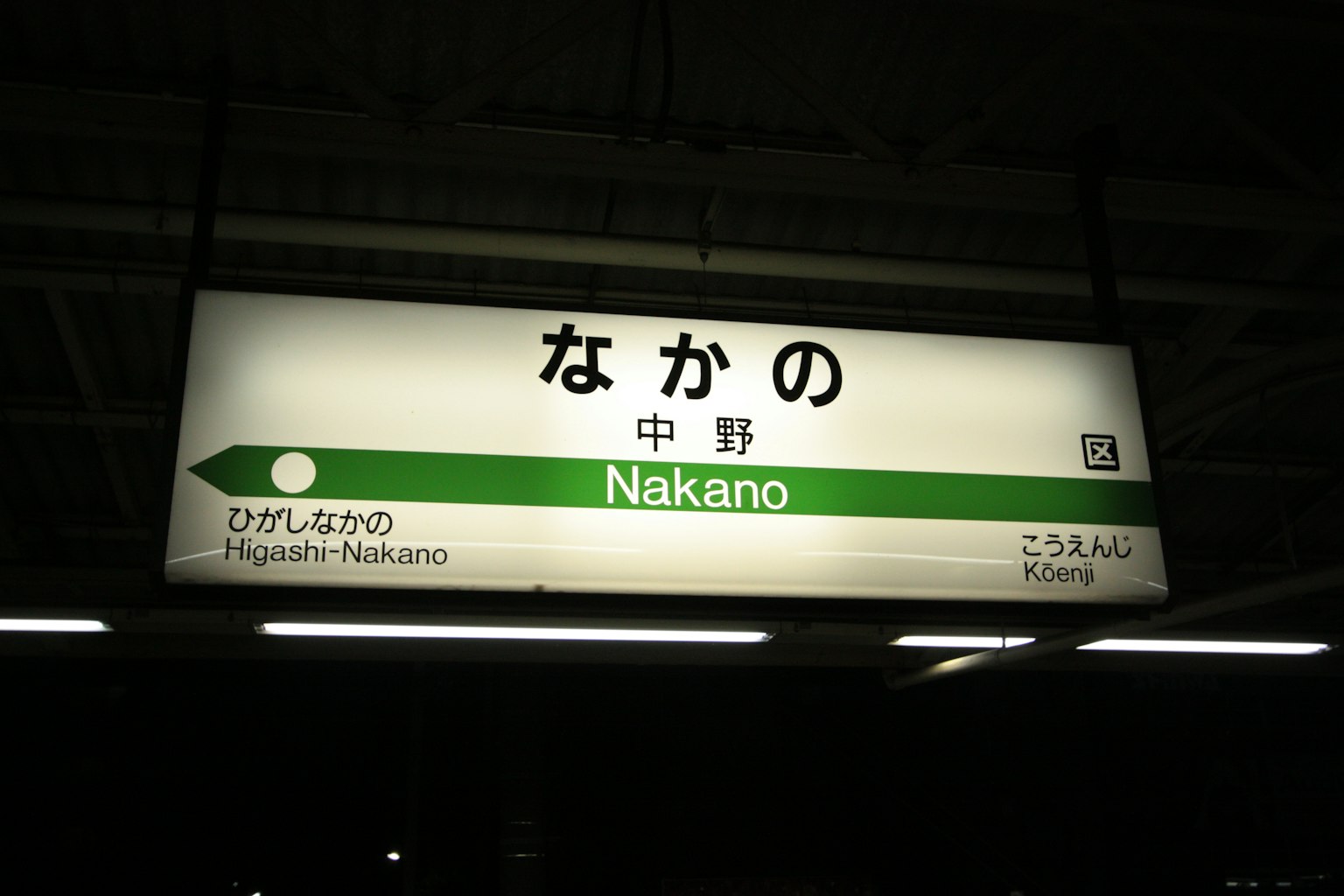 中野站的标志，绿色背景上有白色文字写着中野