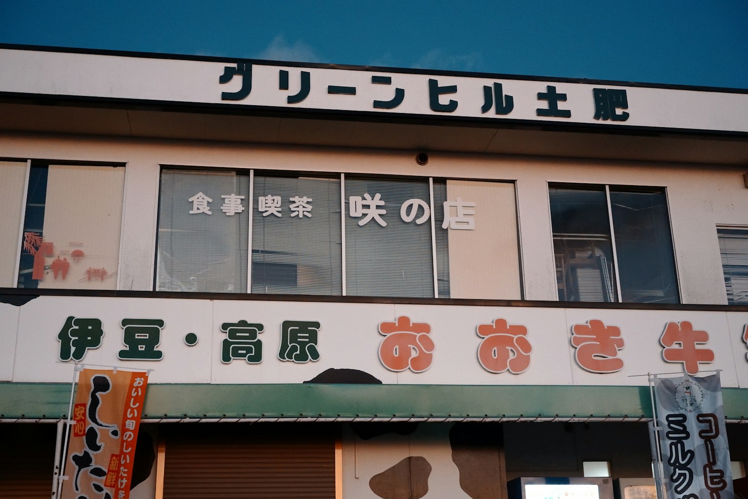 绿山大楼外观，带有标志和餐饮场所