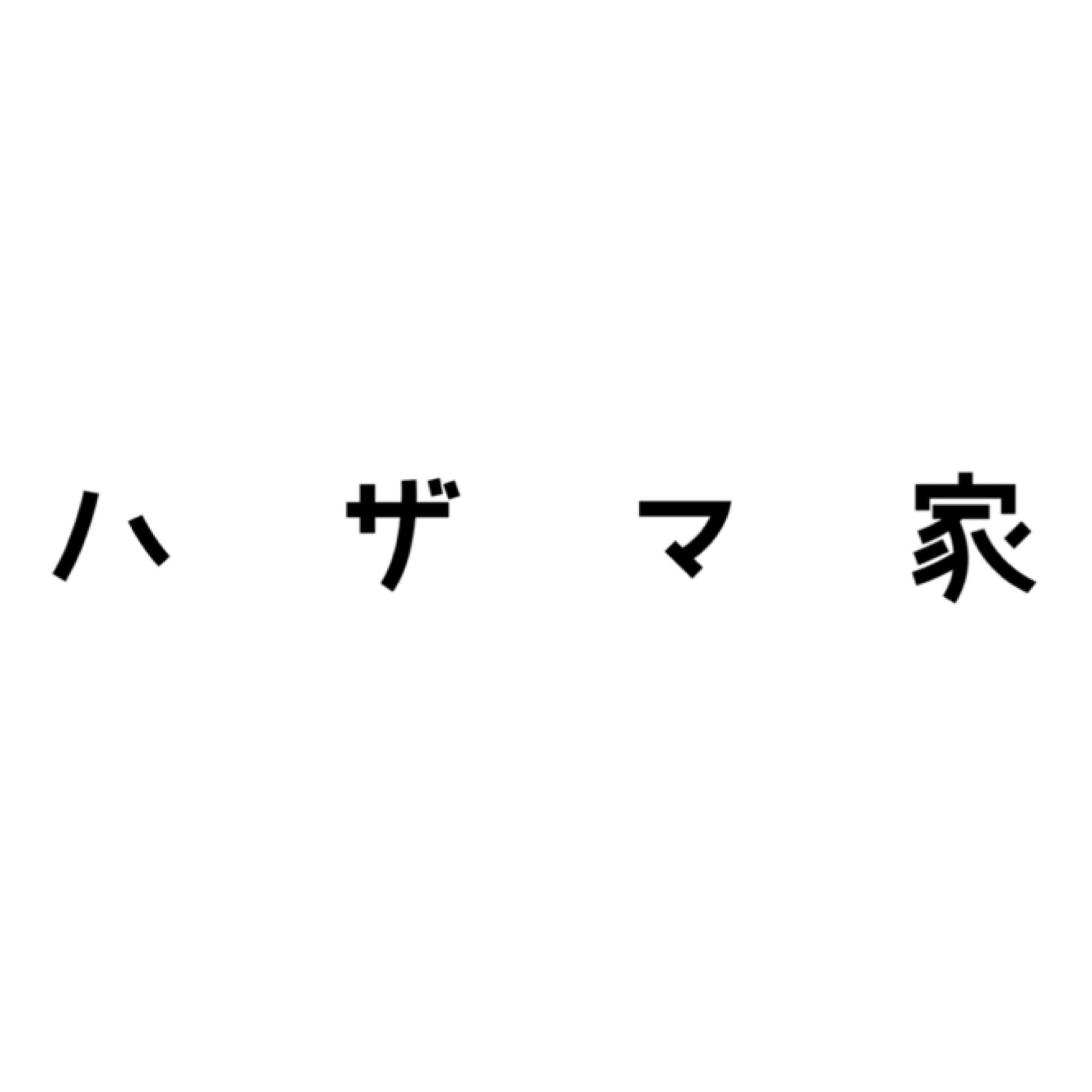 @ハザマ家